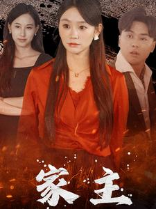 家主（35集）最新热播短剧