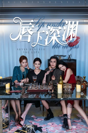 唇下深渊（60集）每天分享短剧