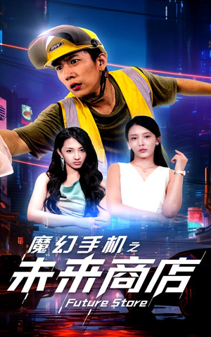 魔幻手机之未来商店（60集）高分佳作免费看