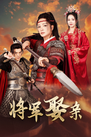 将军娶亲(36集) 将军娶亲(36集)好看的短剧