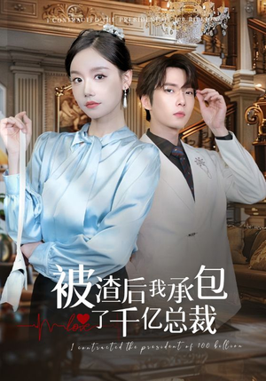 被渣后我承包了千亿总裁（91集）爆款短剧追不停