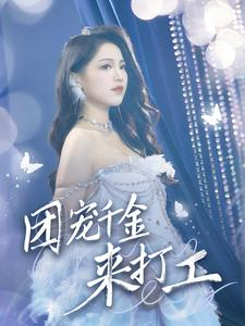 首富父母离婚后我依旧被宠上天(59集) 首富父母离婚后我依旧被宠上天(59集)短剧每日分享