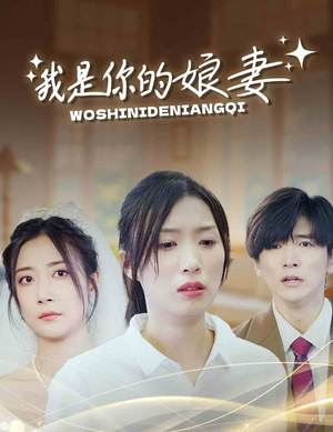 我是你的娘妻(33集) 我是你的娘妻(33集)这短剧太好看了