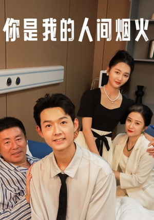 你是我的人间烟火（34集）短剧上头又好看