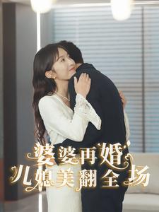 婆婆再婚儿媳美翻全场(34集) 婆婆再婚儿媳美翻全场(34集)精彩短剧随心推