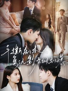 手撕剧本,复仇影后飒到爆(80集) 手撕剧本,复仇影后飒到爆(80集)短剧热播抢先看