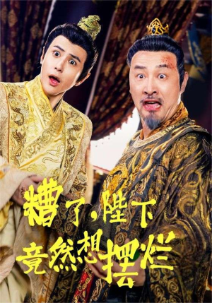 糟了，陛下竟然想摆烂（57集）免费全集短剧