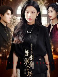 婚礼现场:姐姐飒翻全场(36集) 婚礼现场:姐姐飒翻全场(36集)热播短剧来袭