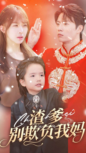 渣爹别欺负我妈(31集) 渣爹别欺负我妈(31集)悬疑短剧推荐