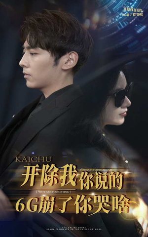 开除我你说的6G崩了你哭啥(49集) 开除我你说的6G崩了你哭啥(49集)精彩短剧随心推