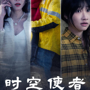 时空守护(95集) 时空守护(95集)短剧精彩推荐