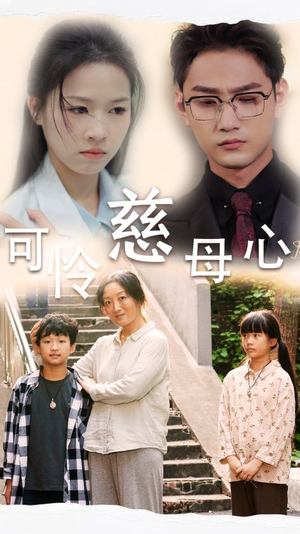 可怜慈母心（36集）视频在线看