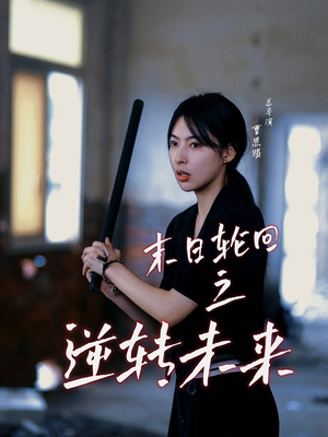 末日轮回之逆转未来(26集) 末日轮回之逆转未来(26集)精彩热门短剧