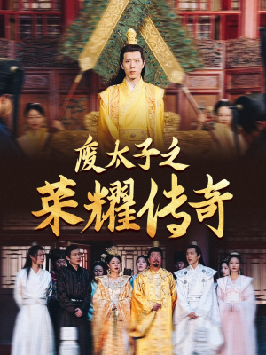 废太子之荣耀传奇(100集) 废太子之荣耀传奇(100集)短剧解说热门