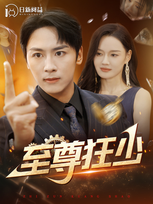 至尊狂少(103集) 至尊狂少(103集)追短剧关注我