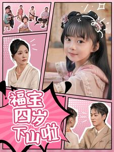 福宝四岁下山啦（80集）热门短剧免费看