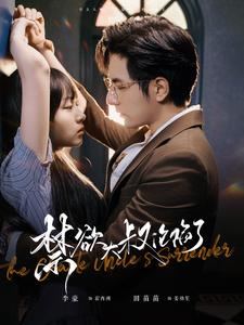 禁欲大叔沦陷了(99集) 禁欲大叔沦陷了(99集)爆款热门短剧