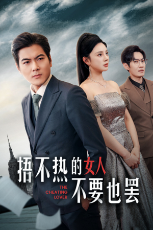 捂不热的女人不要也罢(43集) 捂不热的女人不要也罢(43集)全集免费看短剧