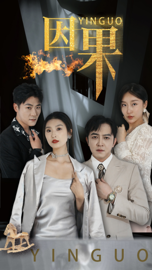 因果(35集) 因果(35集)热门了短剧