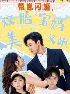 带崽闪婚,双胎宝妈美又飒(70集) 带崽闪婚,双胎宝妈美又飒(70集)短剧在线观看