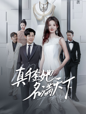 真千金她名满天下(97集) 真千金她名满天下(97集)高清无码免费看