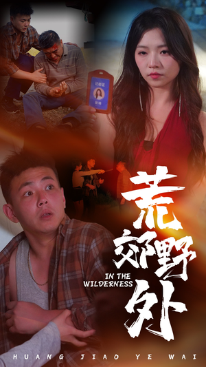 荒郊野外（40集）分享热门短剧