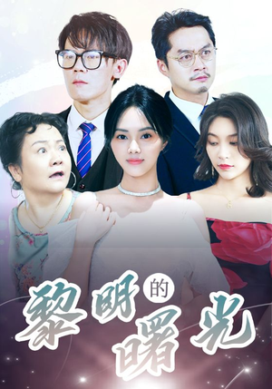 li明的曙光(38集) li明的曙光(38集)免费在线看