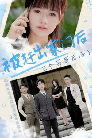 被赶出家门后三个哥哥后悔了(37集) 被赶出家门后三个哥哥后悔了(37集)最后一集