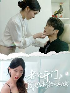 老公开门,我是你新招的秘书(40集) 老公开门,我是你新招的秘书(40集)男主角是谁