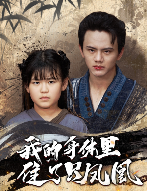 我的身体里住了只凤凰（52集）看短剧放松一下