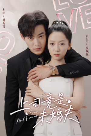 上司竟是未婚夫(79集) 上司竟是未婚夫(79集)在哪个平台看