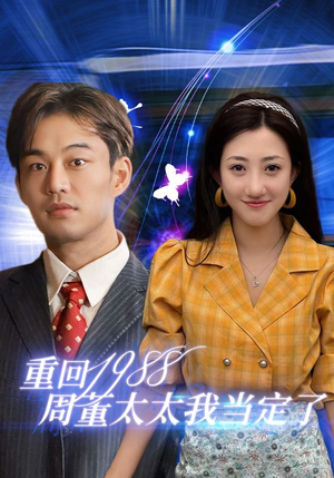 重回1988周董太太我当定了（67集）热门短剧免费看