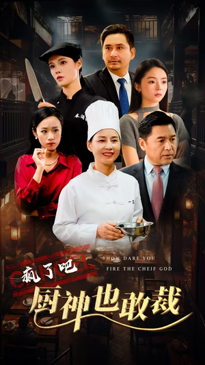 疯了吧厨神也敢裁（31集）在线看免费版