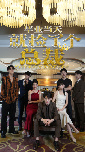 毕业当天就捡了个总裁（60集）免费看全集