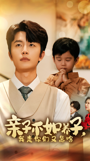 亲子不如养子,我走你们又急啥(52集) 亲子不如养子,我走你们又急啥(52集)一共多少集