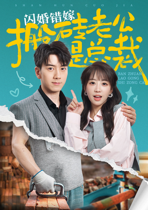 闪婚错嫁搬砖老公是总裁(65集) 闪婚错嫁搬砖老公是总裁(65集)在哪看免费