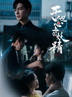 于他心上做妖精(80集) 于他心上做妖精(80集)看过的人都说好