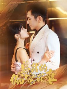 总裁的偏宠萌妻(100集) 总裁的偏宠萌妻(100集)精彩短剧后续