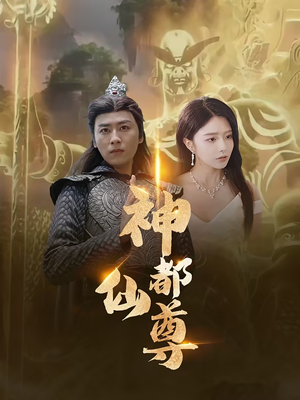 神都仙尊(80集) 神都仙尊(80集)超好看古装短剧