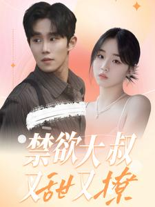 禁欲大叔又甜又撩(94集) 禁欲大叔又甜又撩(94集)火爆短剧推荐