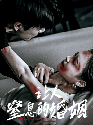 让人窒息的婚姻(60集) 让人窒息的婚姻(60集)免费短剧看全集