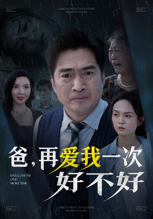 爸再爱我一次好不好(50集) 爸再爱我一次好不好(50集)好看短剧抢先看