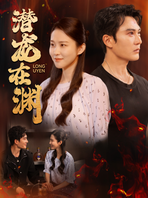 潜龙在渊(90集) 潜龙在渊(90集)超火短剧抢先看