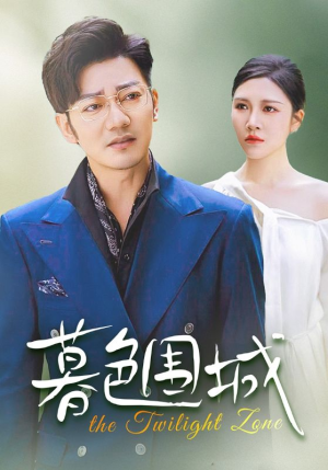 暮色围城(38集) 暮色围城(38集)经典回顾免费看