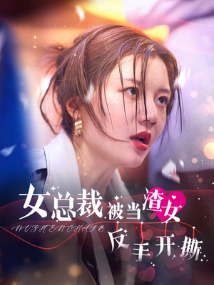 女总裁被当渣女反手开撕（30集）第二季