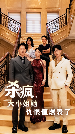 杀疯,大小姐她仇恨值爆表了(53集) 杀疯,大小姐她仇恨值爆表了(53集)好看上头的短剧