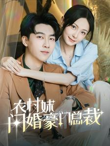 农村妹闪婚豪门总裁(57集) 农村妹闪婚豪门总裁(57集)精彩不断免费看