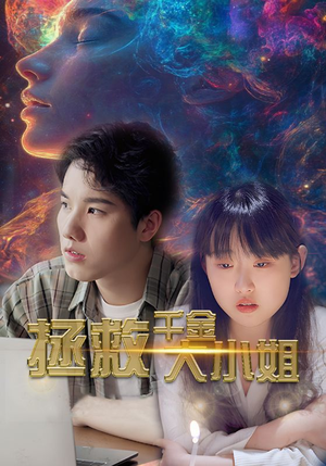 拯救千金大小姐(73集) 拯救千金大小姐(73集)亿万短剧抢先看