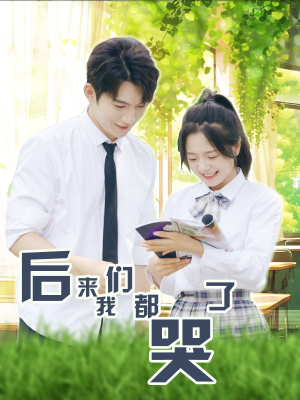 后来我们都哭了(50集) 后来我们都哭了(50集)精彩短剧追不停