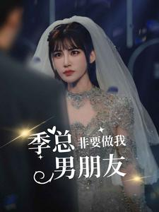 季总非要做我男朋友(80集) 季总非要做我男朋友(80集)免费看全集